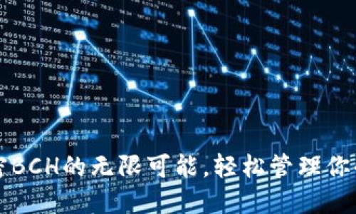 “TP钱包：解密BCH的无限可能，轻松管理你的数字资产！”