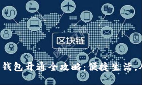 邮局数字钱包开通全攻略：便捷生活，从此开始！