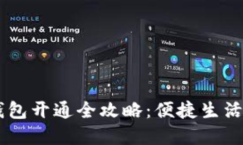 邮局数字钱包开通全攻略：便捷生活，从此开始！