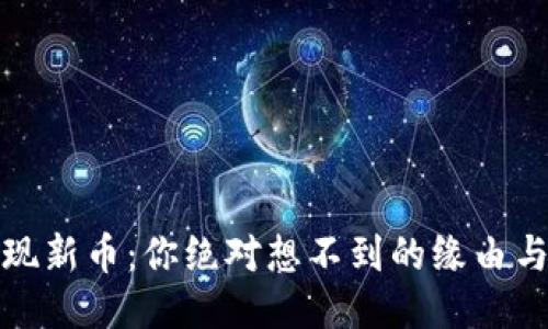 TP钱包突现新币：你绝对想不到的缘由与应对策略
