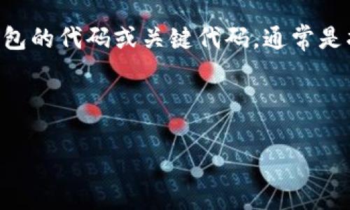 TP钱包（TP Wallet）是一个基于区块链技术的数字资产管理工具，它为用户提供了安全、便捷的方式来管理和交换各种加密货币。关于TP钱包的代码或关键代码，通常是指用于集成或访问TP钱包功能的API代码或SDK（软件开发工具包）。这些代码和接口通常可以在TP钱包的官方网站或其开发者文档中找到。

如果你是在询问TP钱包的特定开发代码或指令，建议访问TP钱包的官方文档或社区论坛，以获取更准确的信息和支持。

如果你有更多关于TP钱包的特定问题，欢迎进一步问我！