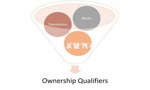 TP钱包（TP Wallet）是一个基于区块链技术的数字资产管理工具，它为用户提供了安全、便捷的方式来管理和交换各种加密货币。关于TP钱包的代码或关键代码，通常是指用于集成或访问TP钱包功能的API代码或SDK（软件开发工具包）。这些代码和接口通常可以在TP钱包的官方网站或其开发者文档中找到。

如果你是在询问TP钱包的特定开发代码或指令，建议访问TP钱包的官方文档或社区论坛，以获取更准确的信息和支持。

如果你有更多关于TP钱包的特定问题，欢迎进一步问我！