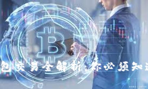 数字货币钱包交易全解析：你必须知道的那些事！