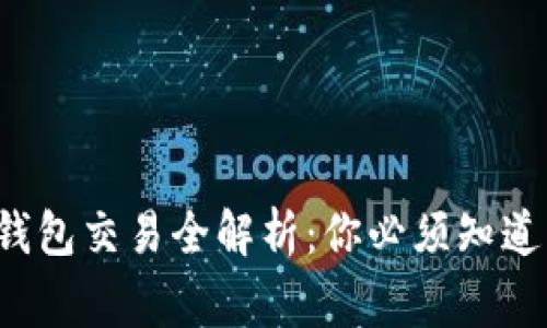 数字货币钱包交易全解析：你必须知道的那些事！