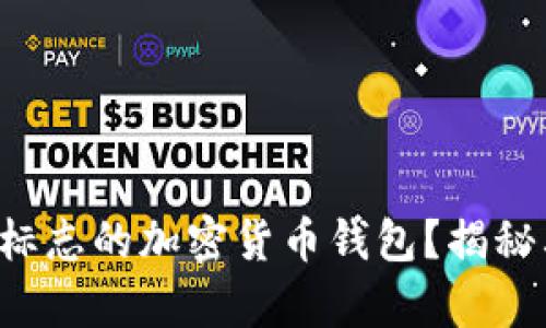 如何使用带有狐狸标志的加密货币钱包？揭秘其安全性与功能性！