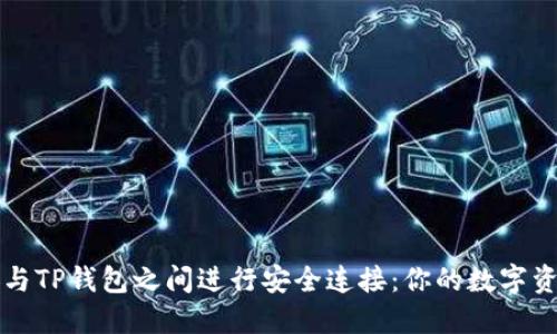 如何在币安与TP钱包之间进行安全连接：你的数字资产管理指南