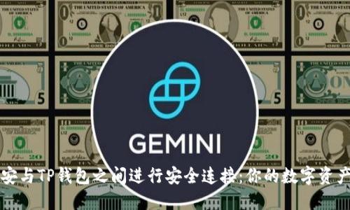 如何在币安与TP钱包之间进行安全连接：你的数字资产管理指南