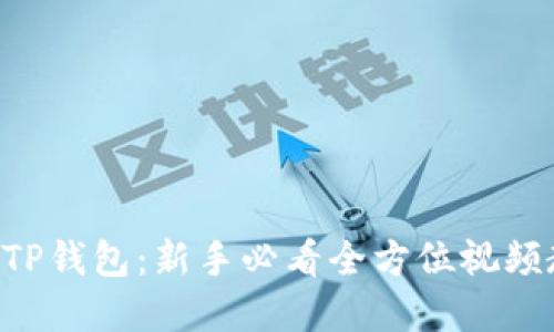 掌握TP钱包：新手必看全方位视频教程！