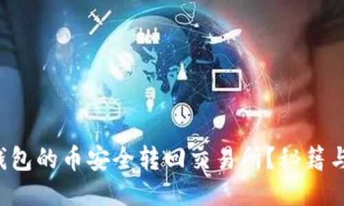 如何将TP钱包的币安全转回交易所？秘籍与技巧分享！