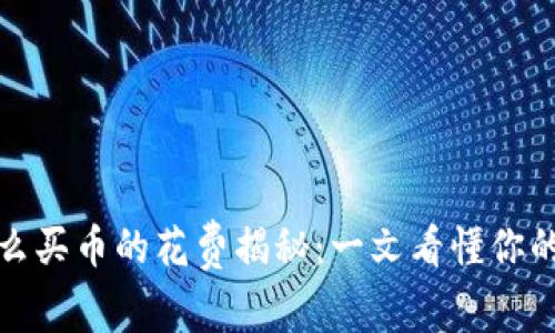 TP钱包怎么买币的花费揭秘：一文看懂你的投资回报