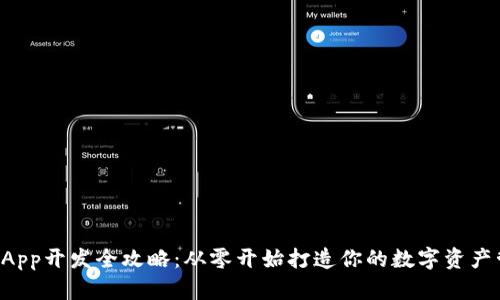 《TP钱包DApp开发全攻略：从零开始打造你的数字资产管理平台》
