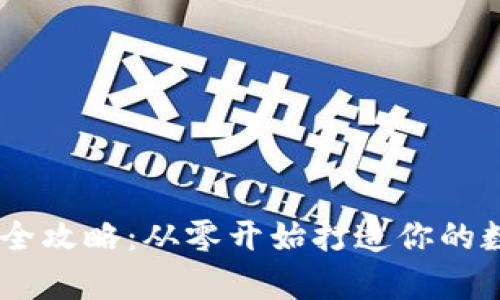 《TP钱包DApp开发全攻略：从零开始打造你的数字资产管理平台》