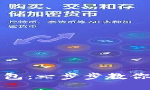 轻松申请数字币钱包：一步步教你安全存储加密资产