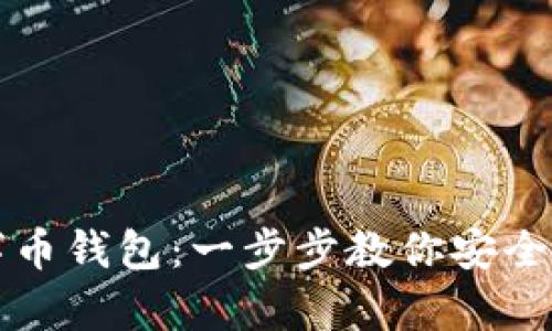 轻松申请数字币钱包：一步步教你安全存储加密资产