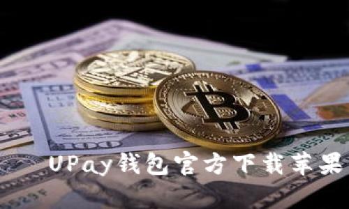 掌握未来支付——UPay钱包官方下载苹果，流行趋势揭秘！