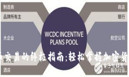 TP钱包中PGP币交易的终极指南：轻松掌握加密货币交易的秘诀！