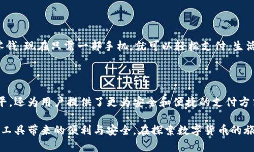 数字人民币钱包是中国央行推出的一种数字货币钱包，旨在为公众提供更便捷、安全的支付方式。这种钱包的主要功能是存储、管理和交易数字人民币（以下简称“数字人民币”），与传统的银行账户和支付工具相比，数字人民币钱包具有许多独特的优势和特点。

什么是数字人民币？

数字人民币是一种由中国人民银行主办的法定数字货币，符合法定货币的所有特征，不同于其他加密货币如比特币等。它的推出旨在提升支付效率，支持国家的金融稳定，并推进数字经济的发展。

数字人民币钱包的基本功能

使用数字人民币钱包，用户能够实现以下几个基本功能：
ul
    listrong支付和转账/strong：用户可以通过数字人民币钱包进行线上的消费支付和线下的扫码支付。在转账方面，用户只需要输入对方的钱包地址或扫描二维码就可以完成资金转移。/li
    listrong余额查询/strong：用户可以随时查询自己在数字人民币钱包内的余额，实时获取账户的资金状况。/li
    listrong交易记录/strong：所有的交易记录都能在钱包中查看，方便用户进行财务管理和预算控制。/li
    listrong安全性/strong：数字人民币钱包采用了多重加密方式，确保用户的资金安全和隐私保护。/li
/ul

数字人民币与其他支付工具的比较

在想象中，数字人民币钱包可能与我们熟悉的支付工具如支付宝、微信支付等有些相似，但它们其实有本质的区别。

strong法定货币地位/strong：首先，数字人民币是法定货币，而支付宝和微信支付使用的则是用户在银行的存款，不能直接作为法定支付工具。/strong

strong中央控制与监管/strong：数字人民币直接由人民银行控制，这意味着其监管更加严格，而传统支付平台的监管则由经济法人和法律体系来保障。/strong

数字人民币钱包的受欢迎程度

自从测试版推向市场以来，数字人民币钱包逐渐在不同城市、不同人群中获得了越来越多的接受度。而在一线城市，数字人民币已经开始在多个商场、餐馆和公共交通中得到应用。

如何使用数字人民币钱包？

使用数字人民币钱包并不复杂，下面是一个简单的步骤指南，帮助用户快速上手：
ol
    listrong下载应用程序/strong：用户可以通过各大应用商店下载官方的数字人民币钱包应用。/li
    listrong注册账户/strong：按照提示输入个人信息进行注册，通过实名认证以确保账户安全。/li
    listrong进行充值/strong：用户可以通过与银行账户绑定或第三方支付平台进行充值，将人民币转换为数字人民币存入钱包。/li
    listrong使用支付功能/strong：无论是在商店购物还是在线消费，只需扫描商家的二维码或向商家提供自己的二维码，就能完成支付。/li
/ol

数字人民币钱包的未来发展

随着科技的不断进步与发展，数字人民币钱包有望在未来得到更多的升级与扩展。例如，结合人工智能、大数据等技术，使得数字人民币的使用体验进一步提升。让我们见证这一切的到来吧...

在政策支持与技术创新的背景下，预计数字人民币在国际支付、跨境交易等方面也会逐步取得进展。想象一下，未来无论身处何地，只需轻点手机，就能迅速完成交易，这将是多么美好的一个场景啊！

数字人民币钱包对日常生活的影响

看似微小的支付工具，其实在逐步改变我们的生活方式。试想一下，以前我们常常需要带现金，担心找不开零钱，现在只需一部手机，就可以轻松支付，生活的便利程度油然而生。数字人民币钱包将会成为每个人生活中不可或缺的部分——这...是真的吗？

总结

数字人民币钱包的推出，是国家从宏观层面进行数字货币发展的重要一步，不仅提升了金融科技的应用水平，还为用户提供了更为安全和便捷的支付方式。随着它的不断普及，数字人民币钱包将加速融入我们的日常生活，创造属于数字时代的新未来。

在这一过程中，用户也需要积极参与，及时了解数字人民币的动态与新功能，从而更好地享受这种新型支付工具带来的便利与安全。在探索数字货币的旅途中，让我们共同学习、共同成长吧！