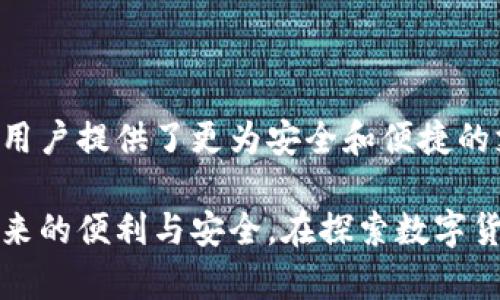 数字人民币钱包是中国央行推出的一种数字货币钱包，旨在为公众提供更便捷、安全的支付方式。这种钱包的主要功能是存储、管理和交易数字人民币（以下简称“数字人民币”），与传统的银行账户和支付工具相比，数字人民币钱包具有许多独特的优势和特点。

什么是数字人民币？

数字人民币是一种由中国人民银行主办的法定数字货币，符合法定货币的所有特征，不同于其他加密货币如比特币等。它的推出旨在提升支付效率，支持国家的金融稳定，并推进数字经济的发展。

数字人民币钱包的基本功能

使用数字人民币钱包，用户能够实现以下几个基本功能：
ul
    listrong支付和转账/strong：用户可以通过数字人民币钱包进行线上的消费支付和线下的扫码支付。在转账方面，用户只需要输入对方的钱包地址或扫描二维码就可以完成资金转移。/li
    listrong余额查询/strong：用户可以随时查询自己在数字人民币钱包内的余额，实时获取账户的资金状况。/li
    listrong交易记录/strong：所有的交易记录都能在钱包中查看，方便用户进行财务管理和预算控制。/li
    listrong安全性/strong：数字人民币钱包采用了多重加密方式，确保用户的资金安全和隐私保护。/li
/ul

数字人民币与其他支付工具的比较

在想象中，数字人民币钱包可能与我们熟悉的支付工具如支付宝、微信支付等有些相似，但它们其实有本质的区别。

strong法定货币地位/strong：首先，数字人民币是法定货币，而支付宝和微信支付使用的则是用户在银行的存款，不能直接作为法定支付工具。/strong

strong中央控制与监管/strong：数字人民币直接由人民银行控制，这意味着其监管更加严格，而传统支付平台的监管则由经济法人和法律体系来保障。/strong

数字人民币钱包的受欢迎程度

自从测试版推向市场以来，数字人民币钱包逐渐在不同城市、不同人群中获得了越来越多的接受度。而在一线城市，数字人民币已经开始在多个商场、餐馆和公共交通中得到应用。

如何使用数字人民币钱包？

使用数字人民币钱包并不复杂，下面是一个简单的步骤指南，帮助用户快速上手：
ol
    listrong下载应用程序/strong：用户可以通过各大应用商店下载官方的数字人民币钱包应用。/li
    listrong注册账户/strong：按照提示输入个人信息进行注册，通过实名认证以确保账户安全。/li
    listrong进行充值/strong：用户可以通过与银行账户绑定或第三方支付平台进行充值，将人民币转换为数字人民币存入钱包。/li
    listrong使用支付功能/strong：无论是在商店购物还是在线消费，只需扫描商家的二维码或向商家提供自己的二维码，就能完成支付。/li
/ol

数字人民币钱包的未来发展

随着科技的不断进步与发展，数字人民币钱包有望在未来得到更多的升级与扩展。例如，结合人工智能、大数据等技术，使得数字人民币的使用体验进一步提升。让我们见证这一切的到来吧...

在政策支持与技术创新的背景下，预计数字人民币在国际支付、跨境交易等方面也会逐步取得进展。想象一下，未来无论身处何地，只需轻点手机，就能迅速完成交易，这将是多么美好的一个场景啊！

数字人民币钱包对日常生活的影响

看似微小的支付工具，其实在逐步改变我们的生活方式。试想一下，以前我们常常需要带现金，担心找不开零钱，现在只需一部手机，就可以轻松支付，生活的便利程度油然而生。数字人民币钱包将会成为每个人生活中不可或缺的部分——这...是真的吗？

总结

数字人民币钱包的推出，是国家从宏观层面进行数字货币发展的重要一步，不仅提升了金融科技的应用水平，还为用户提供了更为安全和便捷的支付方式。随着它的不断普及，数字人民币钱包将加速融入我们的日常生活，创造属于数字时代的新未来。

在这一过程中，用户也需要积极参与，及时了解数字人民币的动态与新功能，从而更好地享受这种新型支付工具带来的便利与安全。在探索数字货币的旅途中，让我们共同学习、共同成长吧！