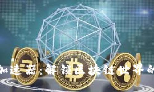 TP钱包加速器：解锁区块链世界的快车道