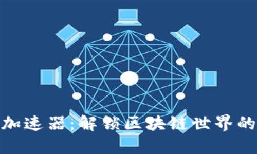 TP钱包加速器：解锁区块链世界的快车道