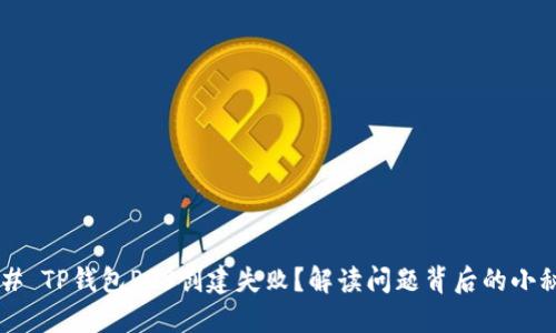 ### TP钱包POS创建失败？解读问题背后的小秘密！