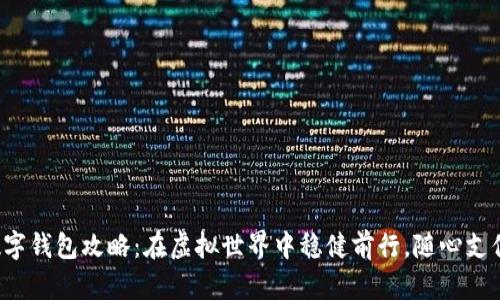 数字钱包攻略：在虚拟世界中稳健前行，随心支付！