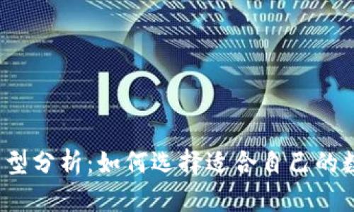 数字货币钱包的类型分析：如何选择适合自己的数字资产管理工具？