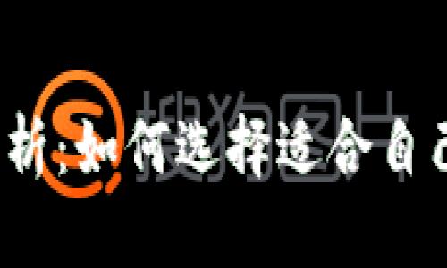 数字货币钱包的类型分析：如何选择适合自己的数字资产管理工具？