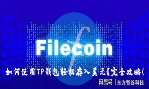如何使用TP钱包轻松存入美元？完全攻略！