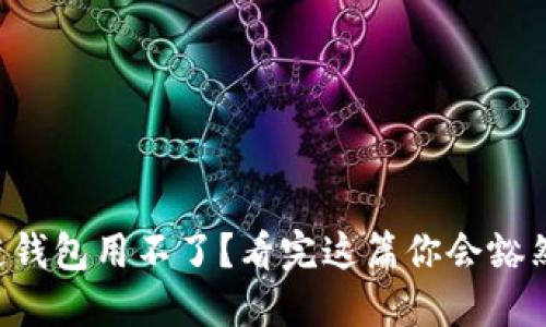 区块链钱包用不了？看完这篇你会豁然开朗！
