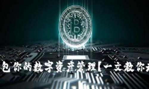 如何利用TP钱包你的数字资产管理？一文教你走在潮流前沿！
