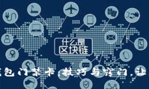 如何保护您的钱包门禁卡：技巧与窍门，让您的生活更安全