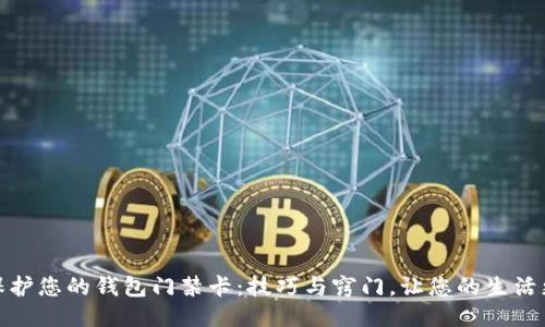 如何保护您的钱包门禁卡：技巧与窍门，让您的生活更安全