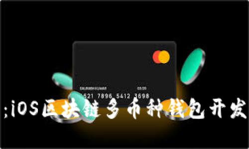 打造完美：iOS区块链多币种钱包开发的全攻略