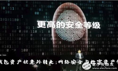 如何防止TP钱包资产被意外转走：网络安全与数字资产管理的必修课