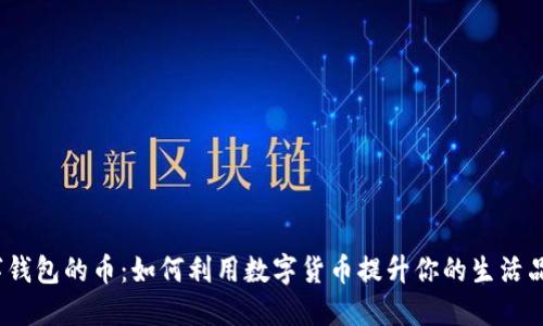 数字钱包的币：如何利用数字货币提升你的生活品质？