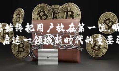 又是区块链钱包开发的时代：打造安全、便捷数字资产管理的秘密  
区块链钱包, 钱包开发, 数字资产, 安全性/guanjianci  

引言：区块链钱包的崛起  
在这个数字化飞速发展的时代，区块链钱包的概念逐渐被更多人所熟知和接受。虽然说“数字货币”这个词一度令很多人觉得新潮而遥远，但随着比特币的火爆和各类数字资产的层出不穷，区块链钱包的地位就像空气一样，随处可见却又不可或缺。  
你可能在想：到底什么是区块链钱包？它又是如何改变我们管理和交易数字资产的方式？想象一下：在遥远的未来，或许我们每天都像看朋友圈一样，随时随地用手机查看自己的数字资产。它不仅是一种投资工具，更是年轻一代生活方式的一部分。  

区块链钱包的核心功能  
那么，区块链钱包究竟能实现什么样的功能呢？我们不妨列举一些最核心的功能，让大家对这个数字资产管理工具有更深的了解：  
ul  
li**资产存储**：区块链钱包的首要功能便是安全地存储用户的数字资产。这相当于藏着一串串钥匙，每把钥匙都能打开通往各个数字财富世界的门。/li  
li**转账与交易**：钱包使得用户可以便捷地进行各种数字货币间的交易和转账，想象一下：就像在咖啡厅喝咖啡时与朋友的零钱交接，但却是虚拟资产之间的流转。/li  
li**查看交易记录**：用户随时随地都可以查看自己的交易历史，这就像是银行账单一样，不过多了份趣味和自由。/li  
li**安全性**：这一点尤为重要——拥有最先进的加密技术和多重认证功能，确保用户的资产不会被轻易盗取。/li  
li**多平台支持**：很多区块链钱包支持任何平台，包括手机、电脑，更可以跨越不同的操作系统，方便用户随时访问。/li  
/ul  

为什么选择开发区块链钱包平台？  
在众多区块链应用中，区块链钱包因其便捷性和广泛性脱颖而出。无论你是一名开发者还是企业家，你可能会问：我为什么应该投资开发一个区块链钱包平台呢？  
理由有很多，首先，随着越来越多的人开始进入加密货币生态圈，市场对钱包的需求也在不断增长。理论上，如果能够搭建一个既安全又用户友好的钱包系统，绝对能吸引大量用户。  
其次，随着DeFi（去中心化金融）、NFT（非同质化代币）等新兴概念的崛起，钱包不仅是单纯的资产存储工具，它将成为整个区块链生态链的重要一环。就像在网络时代，浏览器的重要性，让我们对信息的获取和交流变得更加便利。  

开发区块链钱包的关键要素  
在决定开发区块链钱包之前，我们需要明确几个关键要素。这样的细节直接影响后续产品的成功与否。  
ul  
li**技术栈选择**：选择合适的编程语言和框架，例如以太坊、比特币的协议等。以太坊的智能合约功能使得钱包在操作时更具灵活性和可扩展性。/li  
li**用户体验设计**：无论技术如何先进，用户体验才是真正决定产品成败的因素。一个简洁、易于操作的用户界面，将使得用户更愿意使用和推荐你的钱包。/li  
li**安全性**：对于区块链钱包来说，安全性是一切的前提。高强度的加密算法、双重身份验证、冷存储和热存储相结合，将确保用户的资产不受威胁。/li  
li**合规性**：随着各国对加密货币政策的不断完善，遵守监管要求也逐渐成为开发的重要步骤，要注意不同地区的法律法规。/li  
/ul  

市场推广策略  
即便拥有了一流的技术和体验，如果无法有效推广，亦很难实现成功。因此，制定一个可行的市场推广策略显得尤为重要。  
可以通过：  
ul  
li**社交媒体营销**：在Twitter、Reddit、Facebook等社交平台上进行广泛传播，尤其在以数字货币为主题的社区，增加曝光度。/li  
li**合作与伙伴关系**：与相关企业或开发者建立合作关系，进行跨推广，盈ビー带来更多流量。/li  
li**举办线上研讨会**：通过线上研讨会介绍产品的特点和优势，邀请专家进行背书，使目标用户产生信任感。/li  
li**用户反馈征集**：鼓励用户反馈，基于用户需求不断产品，使其更符合用户习惯。/li  
/ul  

案例分析：成功的区块链钱包平台  
要真正理解区块链钱包的开发与运营，不妨看看一些成功的案例。这不仅能激发灵感，还能帮助我们避免一些常见的错误。  
**以MetaMask为例**，它是一个基于以太坊的数字钱包，用户可以方便地存储、接收和发送以太坊及ERC20代币。MetaMask的成功在于其简洁的用户体验和强大的功能，尤其适合DeFi用户。再配合其独特的浏览器扩展功能，让更多用户接入区块链世界，避免了繁琐的操作和学习曲线。  

未来趋势：区块链钱包的发展方向  
展望未来，区块链钱包领域或将迎来一些值得关注的趋势：  
ul  
li**多币种支持**：随着市场上数字货币的日益增加，钱包将向支持更多币种的方向发展，以满足用户日益增长的需求。/li  
li**集成DeFi与NFT**：在未来，钱包将不仅仅作为一个资产存储工具，更会成为用户进行DeFi投资、NFT交易的平台，使用户一站式体验所有功能。/li  
li**增强现实和虚拟现实的结合**：在技术不断演进的时代，区块链钱包未来可能与AR/VR结合，提供更直观的资产管理体验。/li  
li**注重用户教育**：未来的产品开发会越来越注重用户教育，帮助用户减少对区块链知识的障碍，让他们能更好地理解这个技术。/li  
/ul  

结论：迈向区块链钱包的新时代  
回顾区块链钱包的发展过程，它不仅是数字资产管理的工具，更是未来金融世界的重要组成部分。当我们对其进行开发和推广时，要始终把用户放在第一位，明确市场需求，注重安全性和用户体验。  
绝对不要低估区块链钱包的潜力：它可能将改变金融、资产管理等多个行业的游戏规则。在这个领域，机遇与挑战并存，而你，就是开启这一领域新时代的重要驱动力量。  
未来已来，你准备好迎接这场数字资产浪潮了吗？  