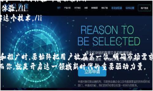 又是区块链钱包开发的时代：打造安全、便捷数字资产管理的秘密  
区块链钱包, 钱包开发, 数字资产, 安全性/guanjianci  

引言：区块链钱包的崛起  
在这个数字化飞速发展的时代，区块链钱包的概念逐渐被更多人所熟知和接受。虽然说“数字货币”这个词一度令很多人觉得新潮而遥远，但随着比特币的火爆和各类数字资产的层出不穷，区块链钱包的地位就像空气一样，随处可见却又不可或缺。  
你可能在想：到底什么是区块链钱包？它又是如何改变我们管理和交易数字资产的方式？想象一下：在遥远的未来，或许我们每天都像看朋友圈一样，随时随地用手机查看自己的数字资产。它不仅是一种投资工具，更是年轻一代生活方式的一部分。  

区块链钱包的核心功能  
那么，区块链钱包究竟能实现什么样的功能呢？我们不妨列举一些最核心的功能，让大家对这个数字资产管理工具有更深的了解：  
ul  
li**资产存储**：区块链钱包的首要功能便是安全地存储用户的数字资产。这相当于藏着一串串钥匙，每把钥匙都能打开通往各个数字财富世界的门。/li  
li**转账与交易**：钱包使得用户可以便捷地进行各种数字货币间的交易和转账，想象一下：就像在咖啡厅喝咖啡时与朋友的零钱交接，但却是虚拟资产之间的流转。/li  
li**查看交易记录**：用户随时随地都可以查看自己的交易历史，这就像是银行账单一样，不过多了份趣味和自由。/li  
li**安全性**：这一点尤为重要——拥有最先进的加密技术和多重认证功能，确保用户的资产不会被轻易盗取。/li  
li**多平台支持**：很多区块链钱包支持任何平台，包括手机、电脑，更可以跨越不同的操作系统，方便用户随时访问。/li  
/ul  

为什么选择开发区块链钱包平台？  
在众多区块链应用中，区块链钱包因其便捷性和广泛性脱颖而出。无论你是一名开发者还是企业家，你可能会问：我为什么应该投资开发一个区块链钱包平台呢？  
理由有很多，首先，随着越来越多的人开始进入加密货币生态圈，市场对钱包的需求也在不断增长。理论上，如果能够搭建一个既安全又用户友好的钱包系统，绝对能吸引大量用户。  
其次，随着DeFi（去中心化金融）、NFT（非同质化代币）等新兴概念的崛起，钱包不仅是单纯的资产存储工具，它将成为整个区块链生态链的重要一环。就像在网络时代，浏览器的重要性，让我们对信息的获取和交流变得更加便利。  

开发区块链钱包的关键要素  
在决定开发区块链钱包之前，我们需要明确几个关键要素。这样的细节直接影响后续产品的成功与否。  
ul  
li**技术栈选择**：选择合适的编程语言和框架，例如以太坊、比特币的协议等。以太坊的智能合约功能使得钱包在操作时更具灵活性和可扩展性。/li  
li**用户体验设计**：无论技术如何先进，用户体验才是真正决定产品成败的因素。一个简洁、易于操作的用户界面，将使得用户更愿意使用和推荐你的钱包。/li  
li**安全性**：对于区块链钱包来说，安全性是一切的前提。高强度的加密算法、双重身份验证、冷存储和热存储相结合，将确保用户的资产不受威胁。/li  
li**合规性**：随着各国对加密货币政策的不断完善，遵守监管要求也逐渐成为开发的重要步骤，要注意不同地区的法律法规。/li  
/ul  

市场推广策略  
即便拥有了一流的技术和体验，如果无法有效推广，亦很难实现成功。因此，制定一个可行的市场推广策略显得尤为重要。  
可以通过：  
ul  
li**社交媒体营销**：在Twitter、Reddit、Facebook等社交平台上进行广泛传播，尤其在以数字货币为主题的社区，增加曝光度。/li  
li**合作与伙伴关系**：与相关企业或开发者建立合作关系，进行跨推广，盈ビー带来更多流量。/li  
li**举办线上研讨会**：通过线上研讨会介绍产品的特点和优势，邀请专家进行背书，使目标用户产生信任感。/li  
li**用户反馈征集**：鼓励用户反馈，基于用户需求不断产品，使其更符合用户习惯。/li  
/ul  

案例分析：成功的区块链钱包平台  
要真正理解区块链钱包的开发与运营，不妨看看一些成功的案例。这不仅能激发灵感，还能帮助我们避免一些常见的错误。  
**以MetaMask为例**，它是一个基于以太坊的数字钱包，用户可以方便地存储、接收和发送以太坊及ERC20代币。MetaMask的成功在于其简洁的用户体验和强大的功能，尤其适合DeFi用户。再配合其独特的浏览器扩展功能，让更多用户接入区块链世界，避免了繁琐的操作和学习曲线。  

未来趋势：区块链钱包的发展方向  
展望未来，区块链钱包领域或将迎来一些值得关注的趋势：  
ul  
li**多币种支持**：随着市场上数字货币的日益增加，钱包将向支持更多币种的方向发展，以满足用户日益增长的需求。/li  
li**集成DeFi与NFT**：在未来，钱包将不仅仅作为一个资产存储工具，更会成为用户进行DeFi投资、NFT交易的平台，使用户一站式体验所有功能。/li  
li**增强现实和虚拟现实的结合**：在技术不断演进的时代，区块链钱包未来可能与AR/VR结合，提供更直观的资产管理体验。/li  
li**注重用户教育**：未来的产品开发会越来越注重用户教育，帮助用户减少对区块链知识的障碍，让他们能更好地理解这个技术。/li  
/ul  

结论：迈向区块链钱包的新时代  
回顾区块链钱包的发展过程，它不仅是数字资产管理的工具，更是未来金融世界的重要组成部分。当我们对其进行开发和推广时，要始终把用户放在第一位，明确市场需求，注重安全性和用户体验。  
绝对不要低估区块链钱包的潜力：它可能将改变金融、资产管理等多个行业的游戏规则。在这个领域，机遇与挑战并存，而你，就是开启这一领域新时代的重要驱动力量。  
未来已来，你准备好迎接这场数字资产浪潮了吗？  