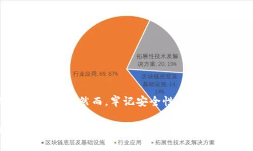 导出TP钱包的私钥是一个非常重要的步骤，这不仅关乎你的数字资产安全，也涉及到如何在不同平台间迁移你的资产。下面我会详细介绍如何在TP钱包观察区导出私钥的步骤，以及需要注意的一些事项。

什么是TP钱包观察区？

TP钱包，也就是Trust Wallet，是一款广泛使用的加密货币钱包，支持多种区块链资产。观察区功能，顾名思义，是一种允许用户查看资产而不需要完全控制私钥的模式。这意味着你可以随时查看你持有的数字资产，但为了安全起见，某些操作仍需要私钥。

步骤一：打开TP钱包

首先，你需要打开TP钱包的应用程序。如果你还没有安装的话，可以在App Store或者Google Play中搜索“TP Wallet”进行下载并安装。

步骤二：进入观察区

在TP钱包中，找到并进入观察区。通常，你可以通过点击主界面上的“资产”选项进入，然后选择“观察区”或“我的资产”来查看你的数字资产。在这个区域，你将能够看到你所持有的所有加密货币的实时数据，但你需要确保已经添加了你想要导出私钥的资产。

步骤三：选择资产并导出私钥

在观察区中，找到你想要导出私钥的资产。通常，点击该资产后，会进入资产的详细信息页面。在这里，你应该能够找到“导出私钥”或“查看私钥”的选项。

步骤四：安全认证

TP钱包为了保护用户的资产安全，通常会要求二次认证。这可能是输入密码、指纹识别或者面部识别。确保你在一个安全的环境下进行这一操作，因为私钥是你资产的唯一凭证，一旦泄露，可能导致巨大的损失。

步骤五：导出私钥

通过安全认证后，你将能够看到你的私钥。对于大多数用户来说，这时一定要格外小心。将私钥复制到一个安全的地方——最好是写在纸上并妥善保管，而不是保存在手机或电脑上，以免被黑客获取。

需要注意的事项

在导出私钥的过程中，有几个重要的事项需要牢记：

ul
  li**安全性第一** - 确保你的导出过程是在一个安全的环境中进行，避免在公共网络上进行操作。/li
  li**备份** - 一旦导出私钥，确保做一个安全的备份。可以考虑使用硬件钱包来存储资产。/li
  li**谨慎分享** - 永远不要将私钥分享给任何人。任何拥有你私钥的人都可以完全控制你的资产。/li
  li**定期检查** - 定期检查你的资产安全性，确保没有异常活动。/li
/ul

总结

导出TP钱包观察区的私钥是一个非常简单但极为重要的过程。通过这个步骤，你可以更好地管理和控制你的数字资产。然而，牢记安全性、备份和谨慎分享这些原则，才能确保你的资产不受威胁。这就像在数字世界中构建自己的堡垒，要时刻保持警惕... 

最后，希望每位用户都能在加密货币的世界中安全、顺利地航行！这不仅关乎技术，更是一种责任与知识的积累。让我们一起在这个充满机遇的领域中，去探索、去学习、去成长！