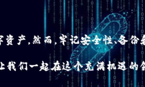 导出TP钱包的私钥是一个非常重要的步骤，这不仅关乎你的数字资产安全，也涉及到如何在不同平台间迁移你的资产。下面我会详细介绍如何在TP钱包观察区导出私钥的步骤，以及需要注意的一些事项。

什么是TP钱包观察区？

TP钱包，也就是Trust Wallet，是一款广泛使用的加密货币钱包，支持多种区块链资产。观察区功能，顾名思义，是一种允许用户查看资产而不需要完全控制私钥的模式。这意味着你可以随时查看你持有的数字资产，但为了安全起见，某些操作仍需要私钥。

步骤一：打开TP钱包

首先，你需要打开TP钱包的应用程序。如果你还没有安装的话，可以在App Store或者Google Play中搜索“TP Wallet”进行下载并安装。

步骤二：进入观察区

在TP钱包中，找到并进入观察区。通常，你可以通过点击主界面上的“资产”选项进入，然后选择“观察区”或“我的资产”来查看你的数字资产。在这个区域，你将能够看到你所持有的所有加密货币的实时数据，但你需要确保已经添加了你想要导出私钥的资产。

步骤三：选择资产并导出私钥

在观察区中，找到你想要导出私钥的资产。通常，点击该资产后，会进入资产的详细信息页面。在这里，你应该能够找到“导出私钥”或“查看私钥”的选项。

步骤四：安全认证

TP钱包为了保护用户的资产安全，通常会要求二次认证。这可能是输入密码、指纹识别或者面部识别。确保你在一个安全的环境下进行这一操作，因为私钥是你资产的唯一凭证，一旦泄露，可能导致巨大的损失。

步骤五：导出私钥

通过安全认证后，你将能够看到你的私钥。对于大多数用户来说，这时一定要格外小心。将私钥复制到一个安全的地方——最好是写在纸上并妥善保管，而不是保存在手机或电脑上，以免被黑客获取。

需要注意的事项

在导出私钥的过程中，有几个重要的事项需要牢记：

ul
  li**安全性第一** - 确保你的导出过程是在一个安全的环境中进行，避免在公共网络上进行操作。/li
  li**备份** - 一旦导出私钥，确保做一个安全的备份。可以考虑使用硬件钱包来存储资产。/li
  li**谨慎分享** - 永远不要将私钥分享给任何人。任何拥有你私钥的人都可以完全控制你的资产。/li
  li**定期检查** - 定期检查你的资产安全性，确保没有异常活动。/li
/ul

总结

导出TP钱包观察区的私钥是一个非常简单但极为重要的过程。通过这个步骤，你可以更好地管理和控制你的数字资产。然而，牢记安全性、备份和谨慎分享这些原则，才能确保你的资产不受威胁。这就像在数字世界中构建自己的堡垒，要时刻保持警惕... 

最后，希望每位用户都能在加密货币的世界中安全、顺利地航行！这不仅关乎技术，更是一种责任与知识的积累。让我们一起在这个充满机遇的领域中，去探索、去学习、去成长！