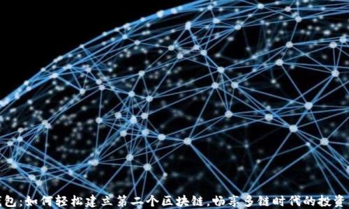
TP钱包：如何轻松建立第二个区块链，畅享多链时代的投资机会