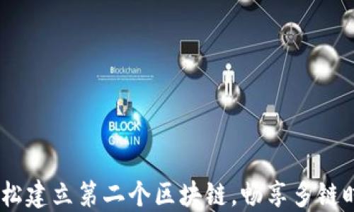 
TP钱包：如何轻松建立第二个区块链，畅享多链时代的投资机会