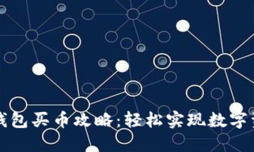 区块链钱包买币攻略：轻松实现数字资产投资