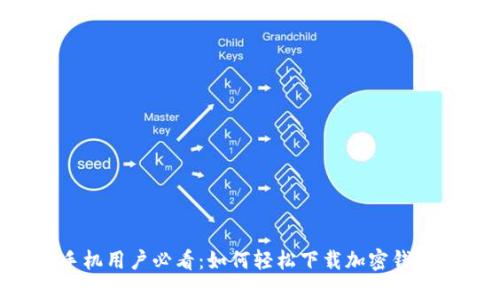 手机用户必看：如何轻松下载加密钱包？