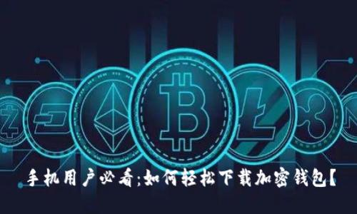 手机用户必看：如何轻松下载加密钱包？