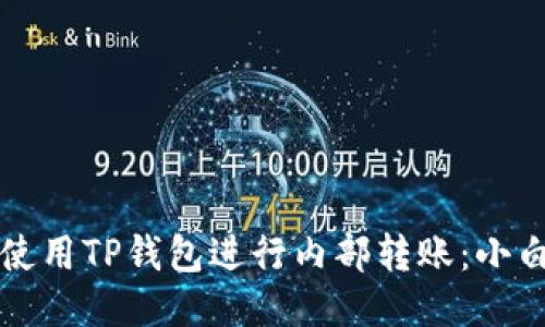 如何高效使用TP钱包进行内部转账：小白必看指南