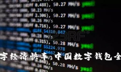 搭上数字经济快车：中国数字钱包全景解析