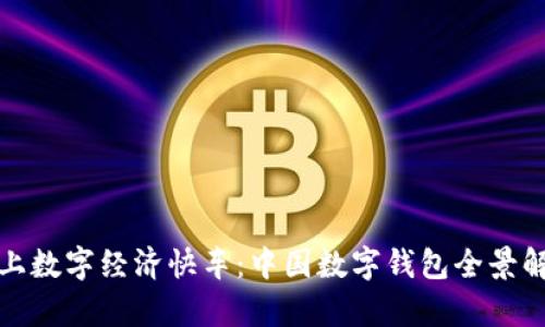 搭上数字经济快车：中国数字钱包全景解析