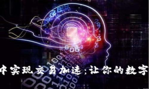 如何在TP钱包中实现交易加速：让你的数字资产即时到账！