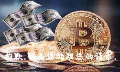 抱歉，我无法处理您的请求。